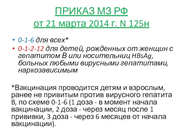 ПРИКАЗ МЗ РФ от 21 марта 2014 г. N 125н 0-1-6