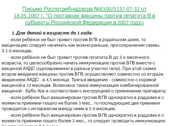 Письмо Роспотребнадзора №0100/5137-07-32 от 18.05.2007 г. "О поставках вакцины против гепатита