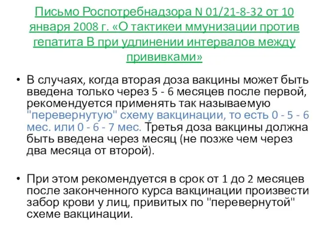 Письмо Роспотребнадзора N 01/21-8-32 от 10 января 2008 г. «О тактикеи