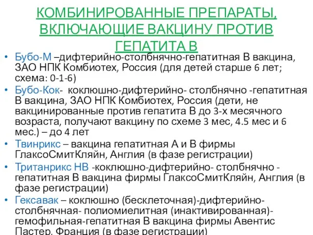 КОМБИНИРОВАННЫЕ ПРЕПАРАТЫ, ВКЛЮЧАЮЩИЕ ВАКЦИНУ ПРОТИВ ГЕПАТИТА В Бубо-М –дифтерийно-столбнячно-гепатитная В вакцина,