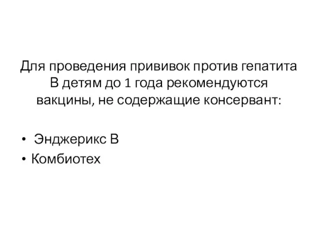 Для проведения прививок против гепатита В детям до 1 года рекомендуются