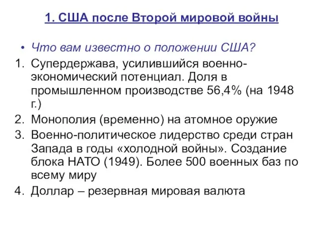 1. США после Второй мировой войны Что вам известно о положении