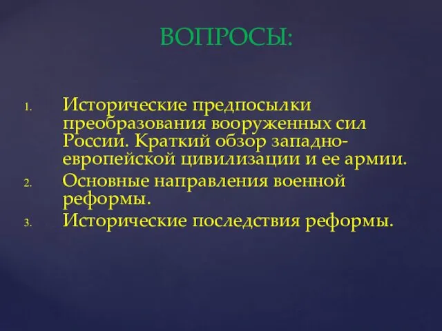 Исторические предпосылки преобразования вооруженных сил России. Краткий обзор западно-европейской цивилизации и