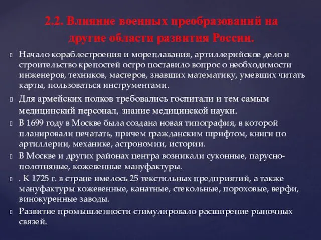 Начало кораблестроения и мореплавания, артиллерийское дело и строительство крепостей остро поставило