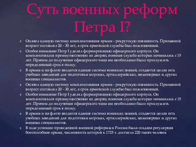 Он ввел единую систему комплектования армии - рекрутскую повинность. Призывной возраст