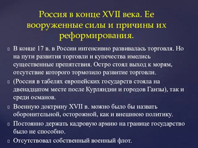 В конце 17 в. в России интенсивно развивалась торговля. Но на