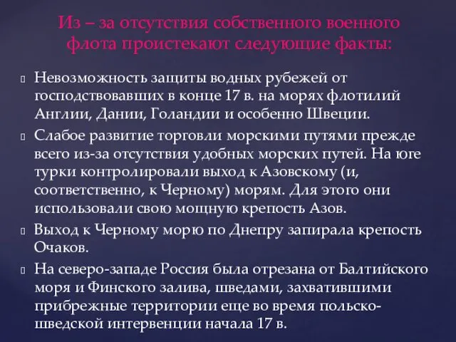 Невозможность защиты водных рубежей от господствовавших в конце 17 в. на