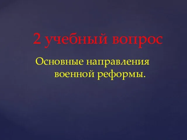 Основные направления военной реформы. 2 учебный вопрос