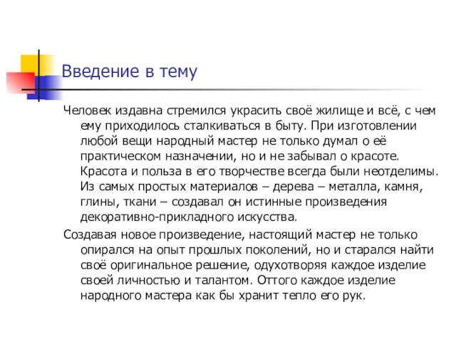 Введение в тему Человек издавна стремился украсить своё жилище и всё,