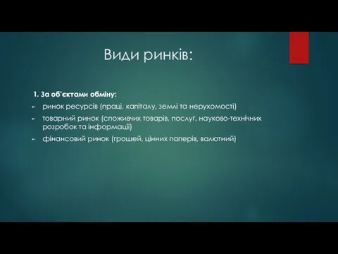 Види ринків: 1. За об'єктами обміну: ринок ресурсів (праці, капіталу, землі