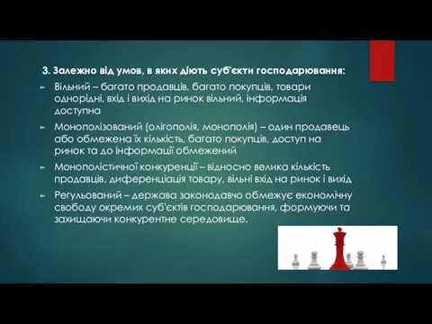 3. Залежно від умов, в яких діють суб'єкти господарювання: Вільний –