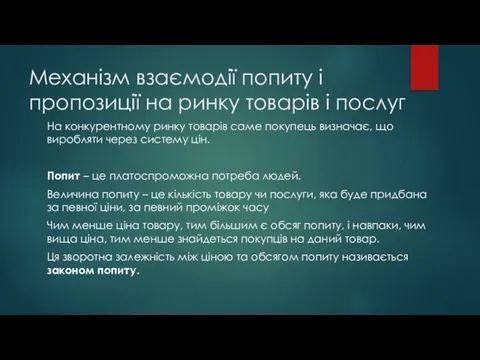 Механізм взаємодії попиту і пропозиції на ринку товарів і послуг На