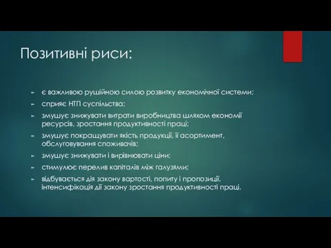 Позитивні риси: є важливою рушійною силою розвитку економічної системи; сприяє НТП