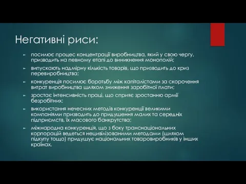 Негативні риси: посилює процес концентрації виробництва, який у свою чергу, призводить