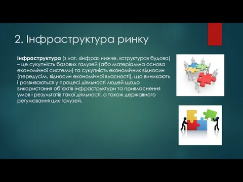 2. Інфраструктура ринку Інфраструктура (з лат. «інфра» нижче, «структура» будова) –