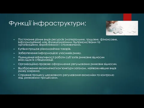 Функції інфраструктури: Постачання різних видів ресурсів (матеріальних, трудових, фінансових, інформаційних) між