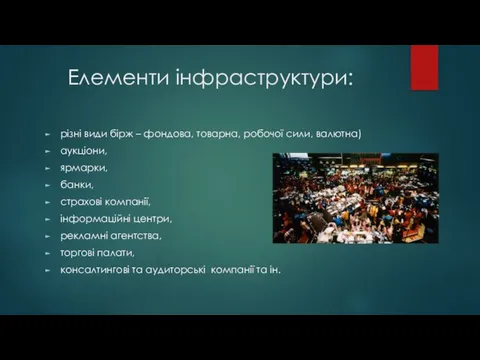 Елементи інфраструктури: різні види бірж – фондова, товарна, робочої сили, валютна)