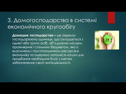 3. Домогосподарства в системі економічного кругообігу Домашнє господарство – це окрема