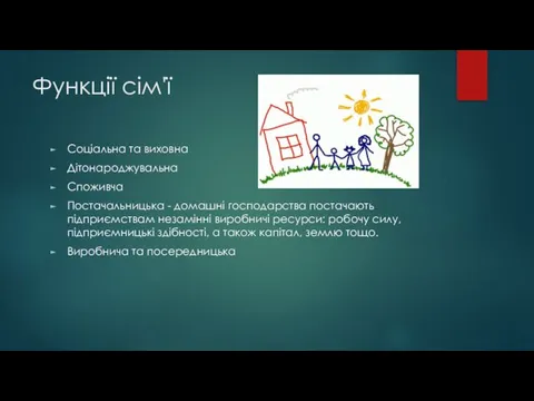 Функції сім'ї Соціальна та виховна Дітонароджувальна Споживча Постачальницька - домашні господарства