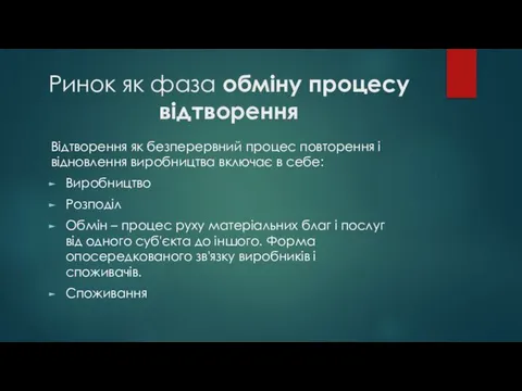 Ринок як фаза обміну процесу відтворення Відтворення як безперервний процес повторення