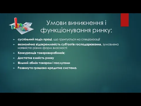 Умови виникнення і функціонування ринку: суспільний поділ праці, що грунтується на