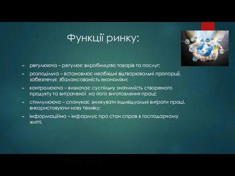 Функції ринку: регулююча – регулює виробництво товарів та послуг; розподільча –