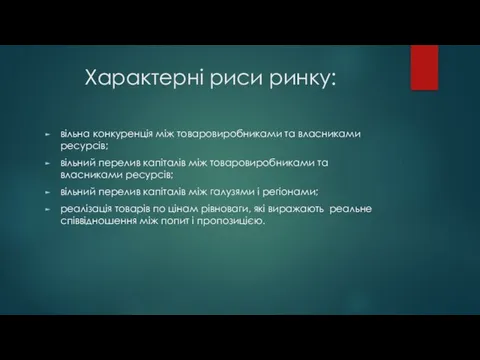 Характерні риси ринку: вільна конкуренція між товаровиробниками та власниками ресурсів; вільний