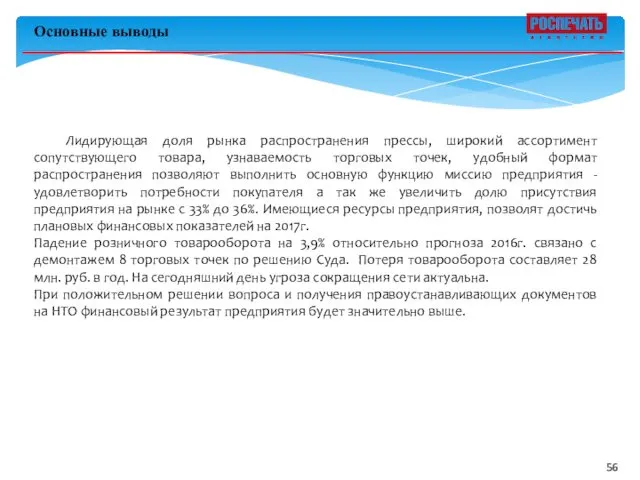 Основные выводы Лидирующая доля рынка распространения прессы, широкий ассортимент сопутствующего товара,