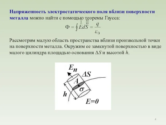 Напряженность электростатического поля вблизи поверхности металла можно найти с помощью теоремы