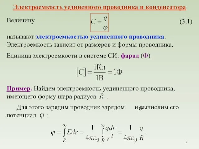 Величину называют электроемкостью уединенного проводника. Электроемкость зависит от размеров и формы