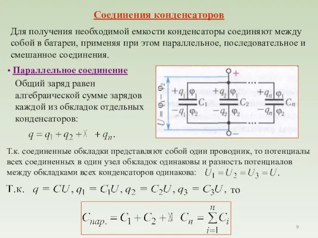 Соединения конденсаторов Для получения необходимой емкости конденсаторы соединяют между собой в