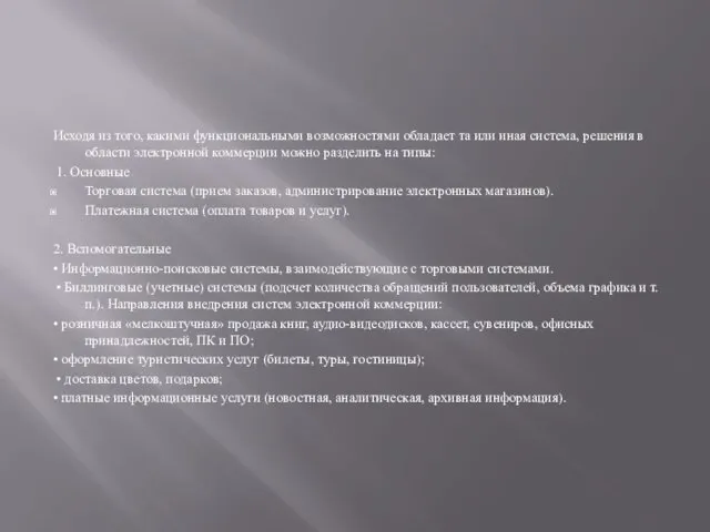 Исходя из того, какими функциональными возможностями обладает та или иная система,