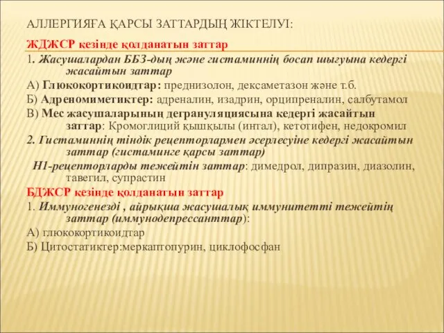 АЛЛЕРГИЯҒА ҚАРСЫ ЗАТТАРДЫҢ ЖІКТЕЛУІ: ЖДЖСР кезінде қолданатын заттар 1. Жасушалардан ББЗ-дың