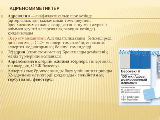 АДРЕНОМИМЕТИКТЕР Адреналин —анафилактикалық шок кезінде (артериялық қан қысымының төмендеуімен, бронхоспазммен және