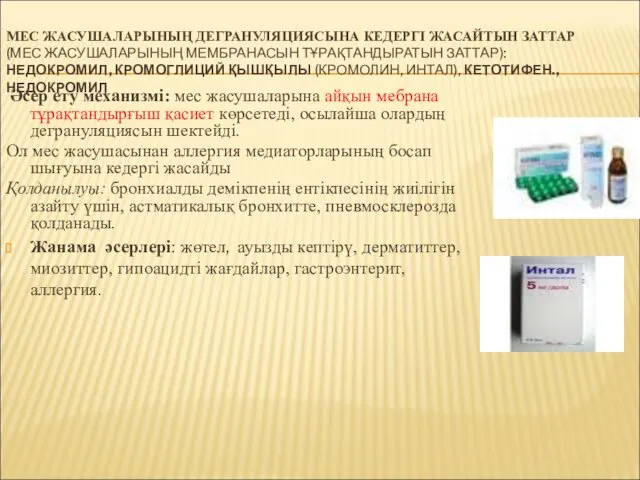 МЕС ЖАСУШАЛАРЫНЫҢ ДЕГРАНУЛЯЦИЯСЫНА КЕДЕРГІ ЖАСАЙТЫН ЗАТТАР (МЕС ЖАСУШАЛАРЫНЫҢ МЕМБРАНАСЫН ТҰРАҚТАНДЫРАТЫН ЗАТТАР):