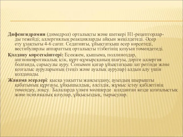 Дифенгидрамин (димедрол) орталықты және шеткері Н1-рецепторлар- ды тежейді; аллергиялық реакцияларды айқын