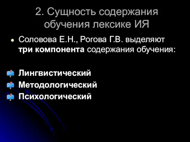 2. Сущность содержания обучения лексике ИЯ Соловова Е.Н., Рогова Г.В. выделяют