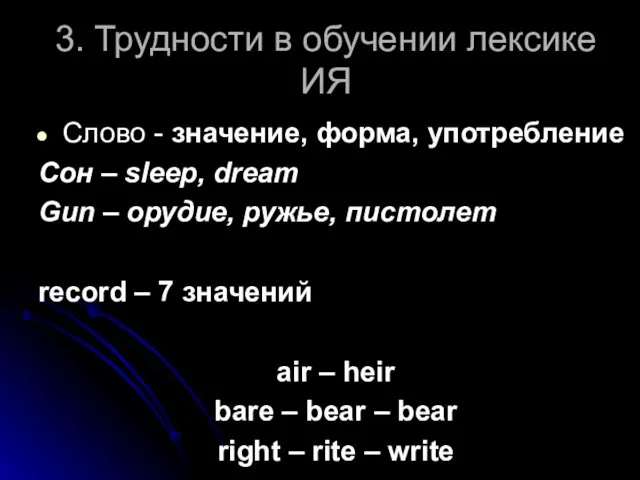 3. Трудности в обучении лексике ИЯ Слово - значение, форма, употребление