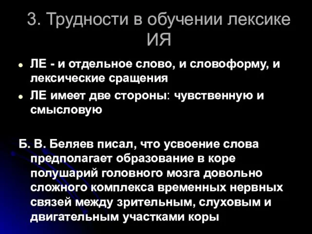 3. Трудности в обучении лексике ИЯ ЛЕ - и отдельное слово,