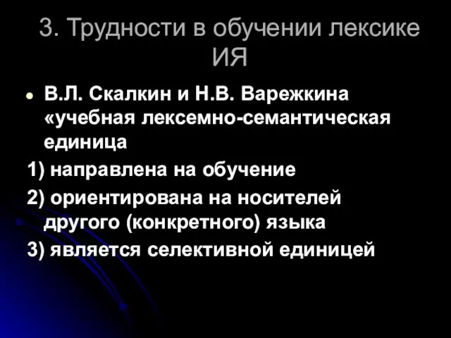 3. Трудности в обучении лексике ИЯ В.Л. Скалкин и Н.В. Варежкина