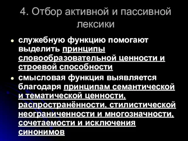 4. Отбор активной и пассивной лексики служебную функцию помогают выделить принципы