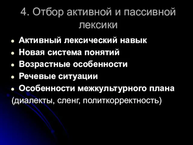 4. Отбор активной и пассивной лексики Активный лексический навык Новая система