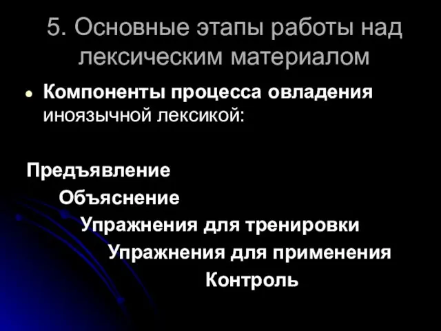 5. Основные этапы работы над лексическим материалом Компоненты процесса овладения иноязычной