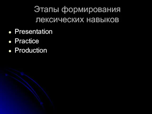 Этапы формирования лексических навыков Presentation Practice Production