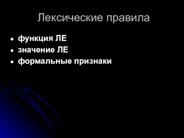 Лексические правила функция ЛЕ значение ЛЕ формальные признаки