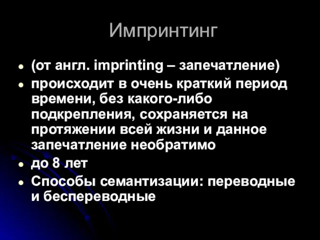 Импринтинг (от англ. imprinting – запечатление) происходит в очень краткий период