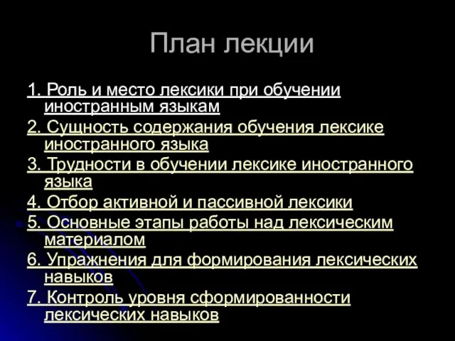 План лекции 1. Роль и место лексики при обучении иностранным языкам