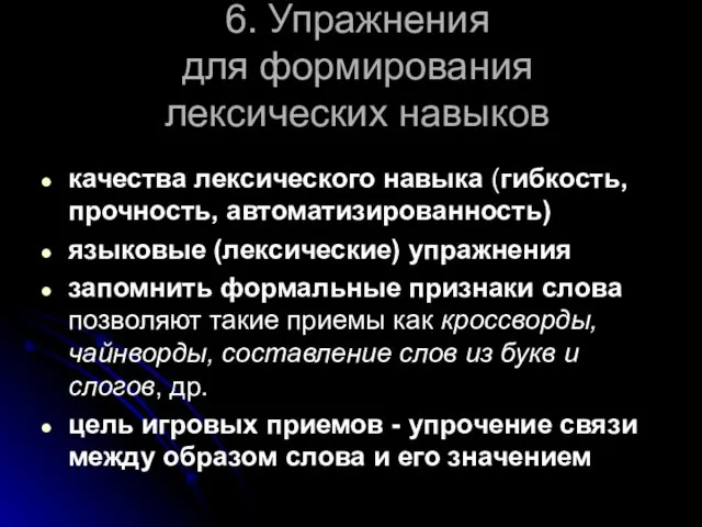 6. Упражнения для формирования лексических навыков качества лексического навыка (гибкость, прочность,