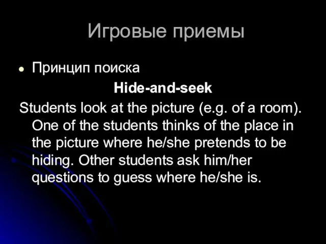 Игровые приемы Принцип поиска Hide-and-seek Students look at the picture (e.g.