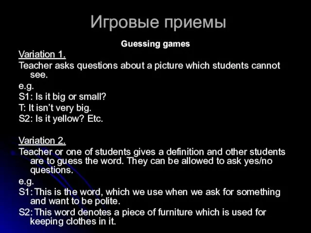 Игровые приемы Guessing games Variation 1. Teacher asks questions about a